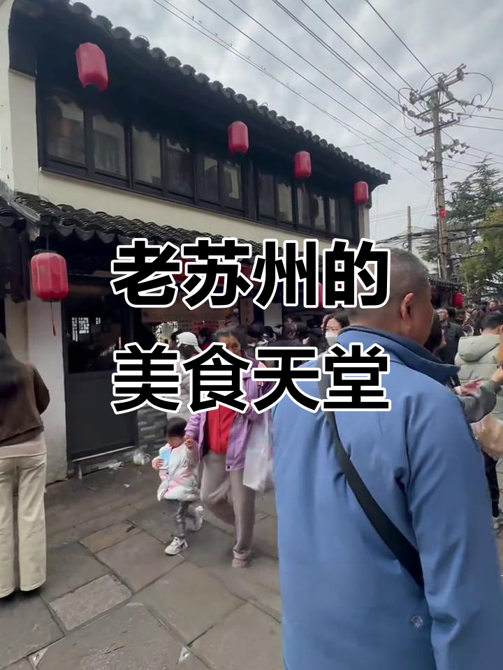 葑门横街,苏州老味十足,美食琳琅满目,吃不过来!