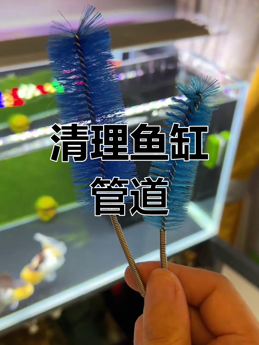 鱼缸过滤管清洁神器使用指南