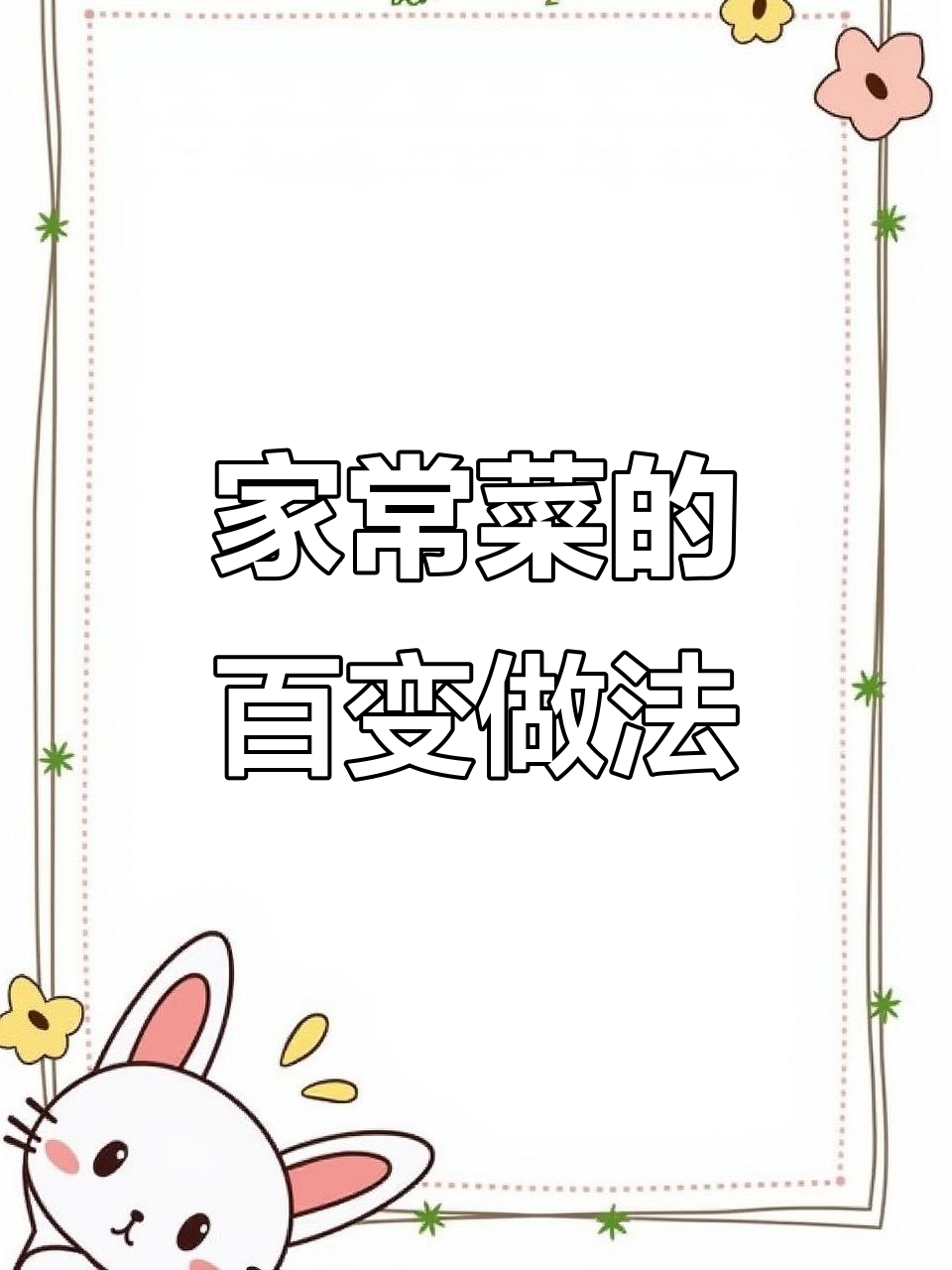 100种家常菜做法大揭秘，胡辣壳鸡爪教你轻松做美味