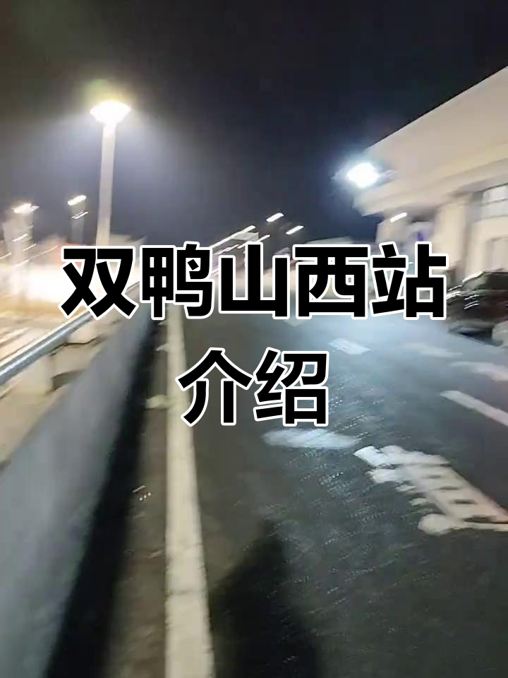 双鸭山西站全景展示,最新设施一览无余