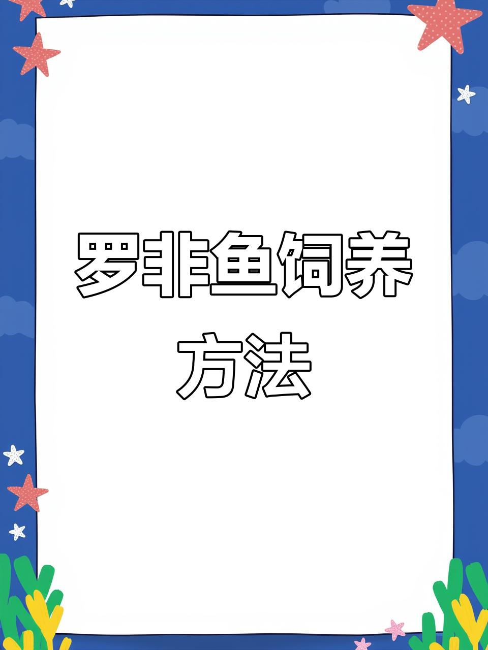 罗非鱼稻田养殖技巧:放养密度与搭配管理