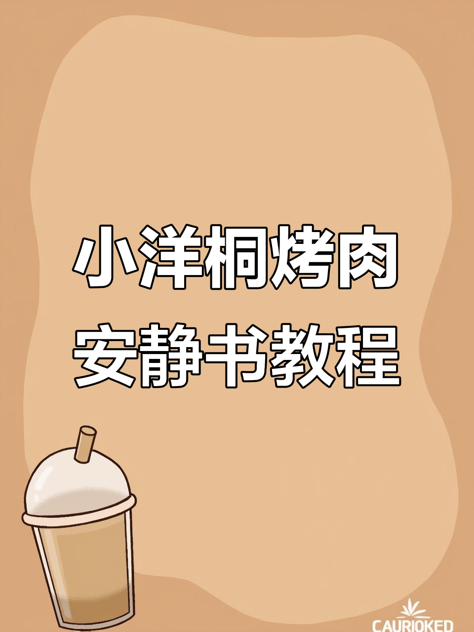 烤肉安静书制作大揭秘,超简单步骤教你玩转DIY