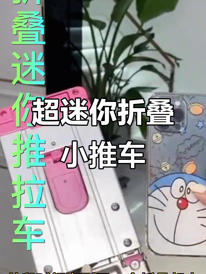 迷你折叠手推车,秒变快递、买菜神器