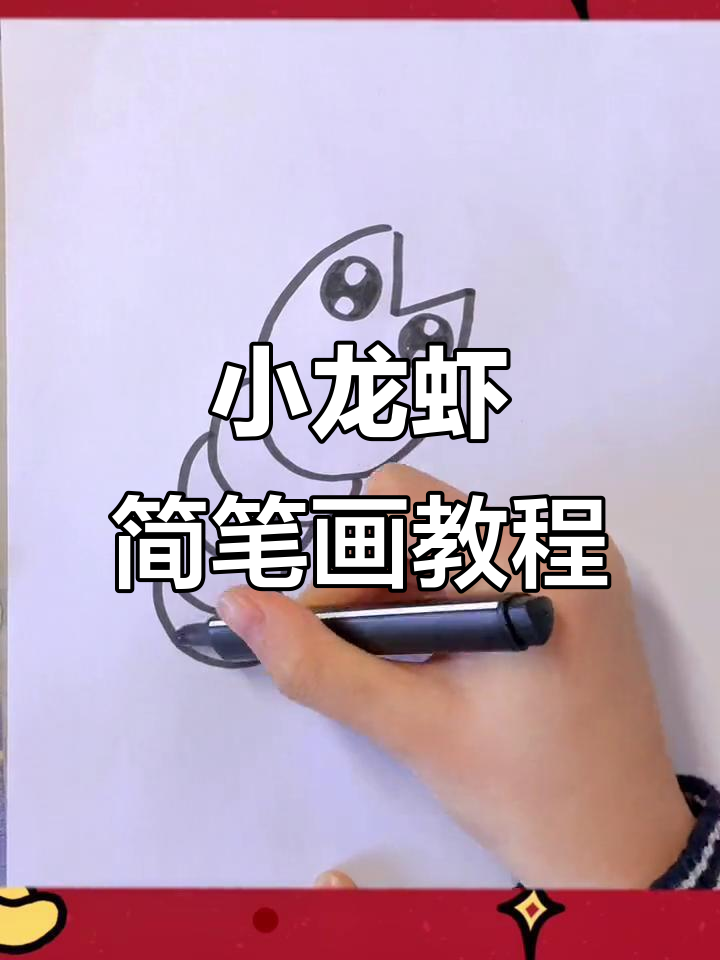 轻松学画小龙虾，简单步骤教你画出可爱龙虾