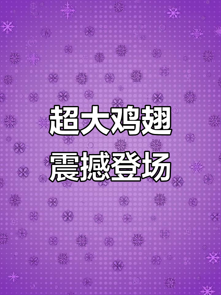 网友惊呼超大鸡翅，堪比手掌！