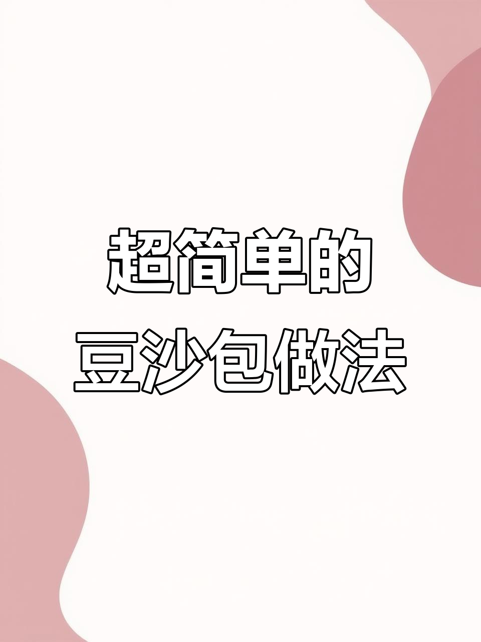 轻松做豆沙包,香甜可口又简单!