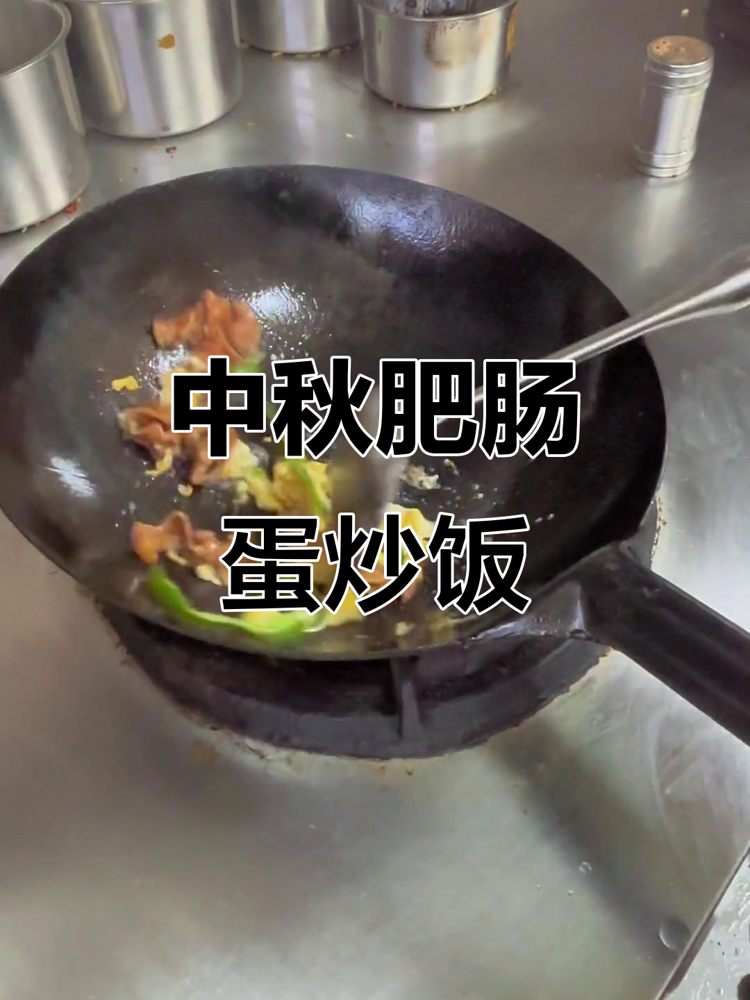 肥肠蛋炒饭,中秋团圆必备美味