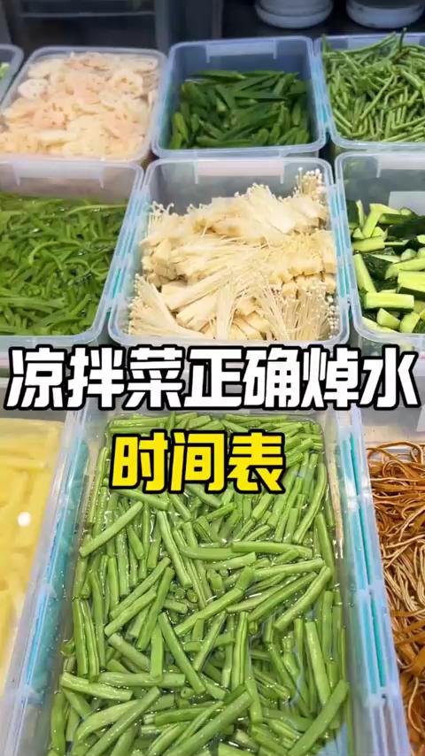 凉拌菜想要做好吃,焯水时间很重要