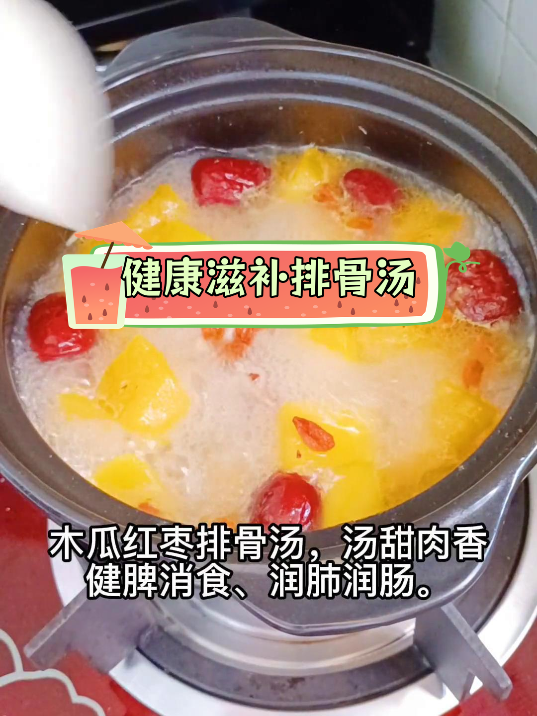 木瓜红枣排骨汤,营养满分