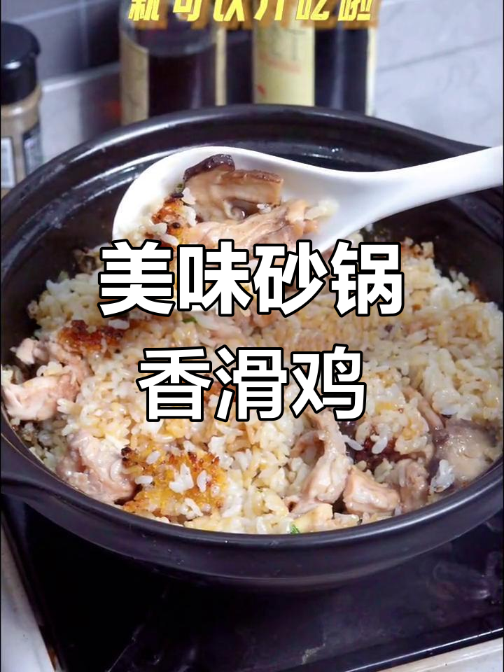 砂锅香菇滑鸡饭,味道超赞!