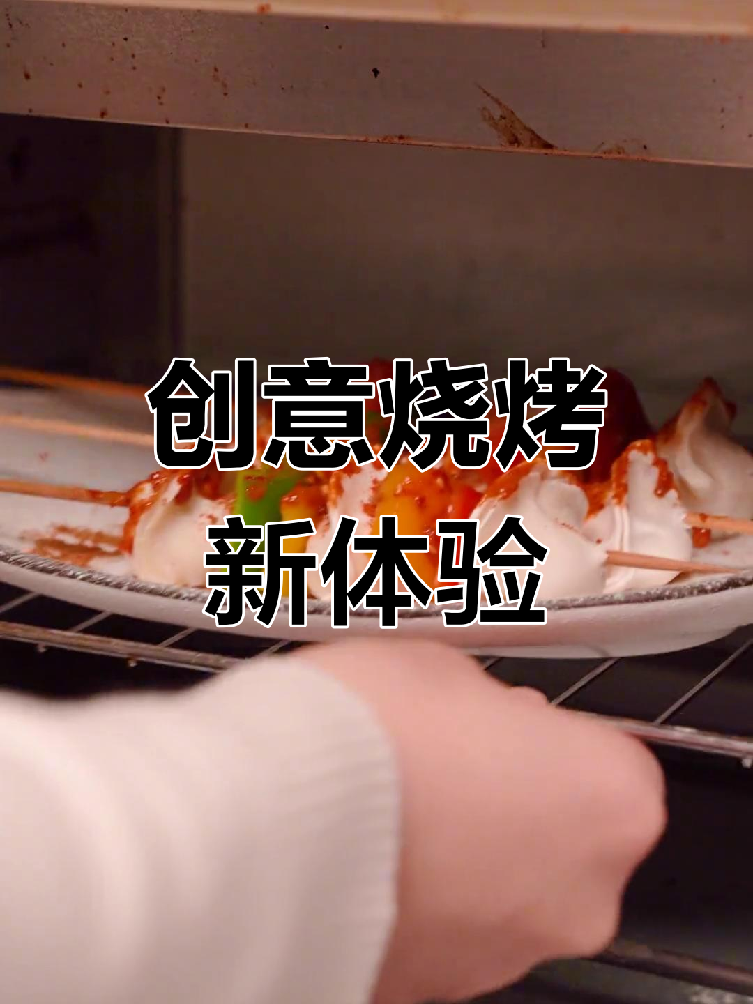 饺子也能烤?一试成主,烧烤新玩法!