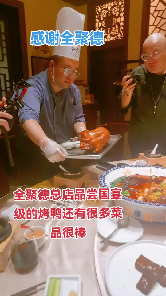 全聚德总店探店品尝国宴级精美菜品
