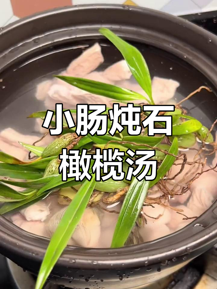 夏季清凉必备!闽南小肠炖石橄榄,解暑又美味