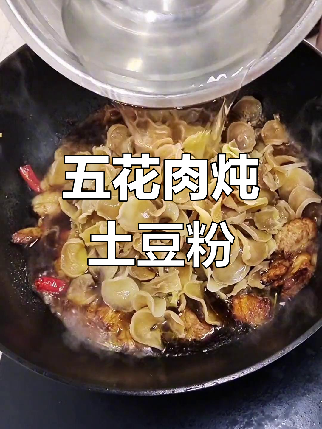 土豆粉条炖五花肉的做法