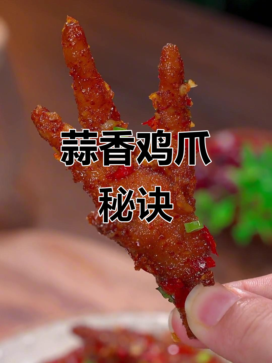 回家做蒜香鸡爪,软糯入味,绝对让你停不下来!