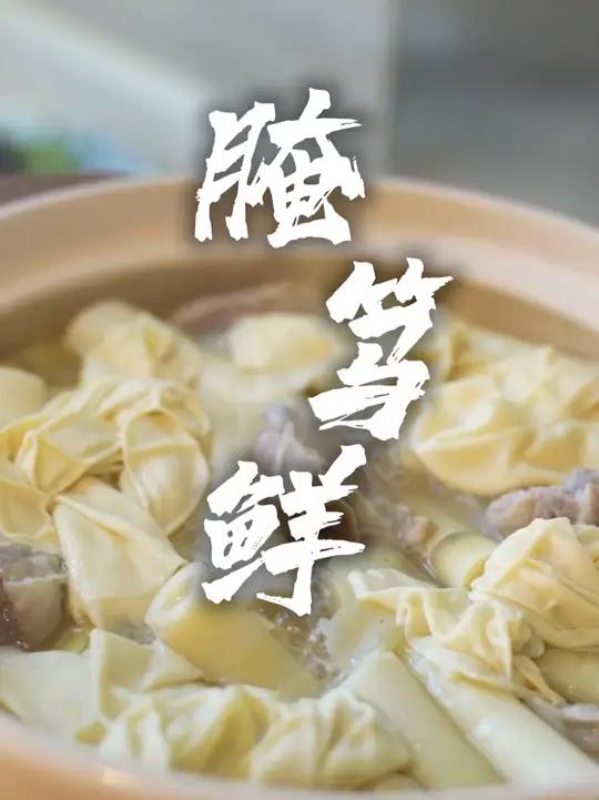 腌笃鲜,用当季的笋配合咸肉、鲜肉、千张,慢慢煨出宁波人家舌尖 上的至鲜