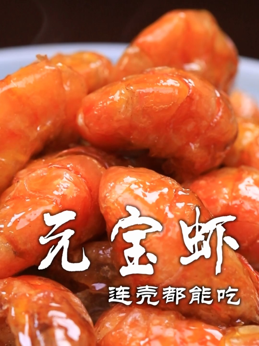 美食元宝虾