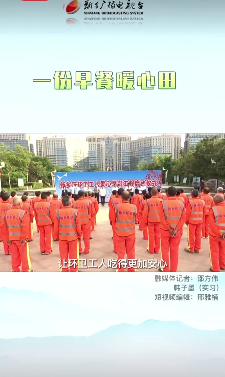 一份早餐暖心田 爱心公益 免费早餐 环卫工人 环卫工人爱心早餐 新乡