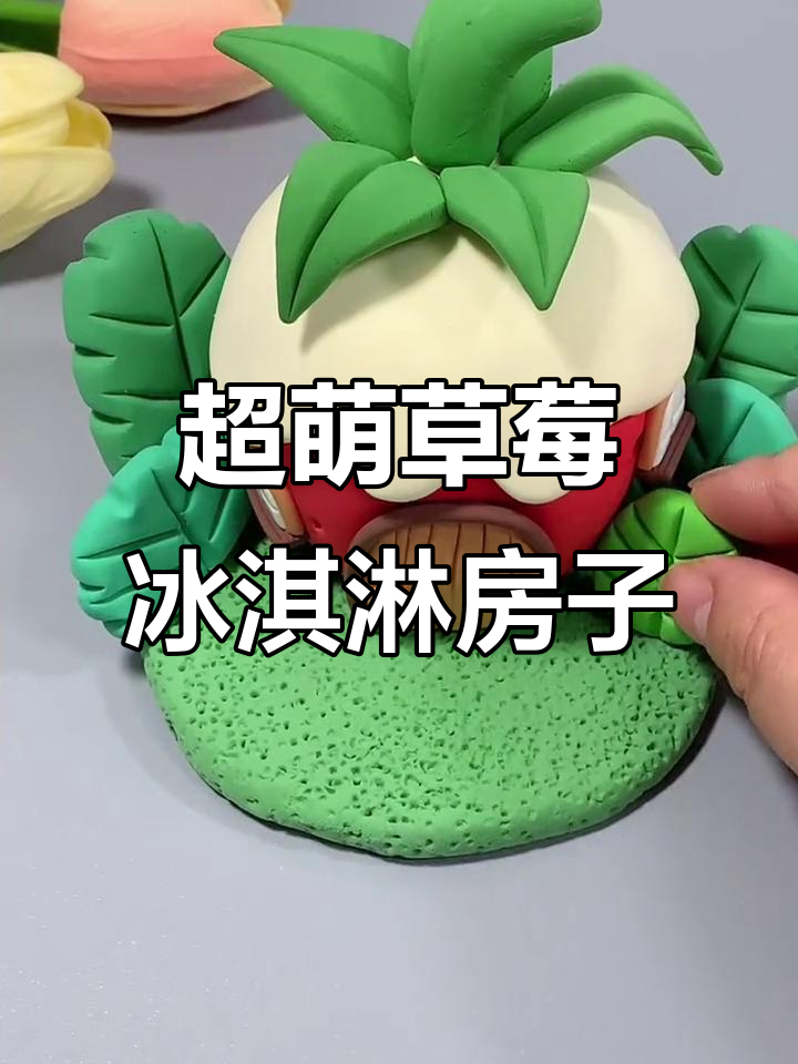 夏日草莓冰淇淋小屋,超轻粘土手工DIY教程