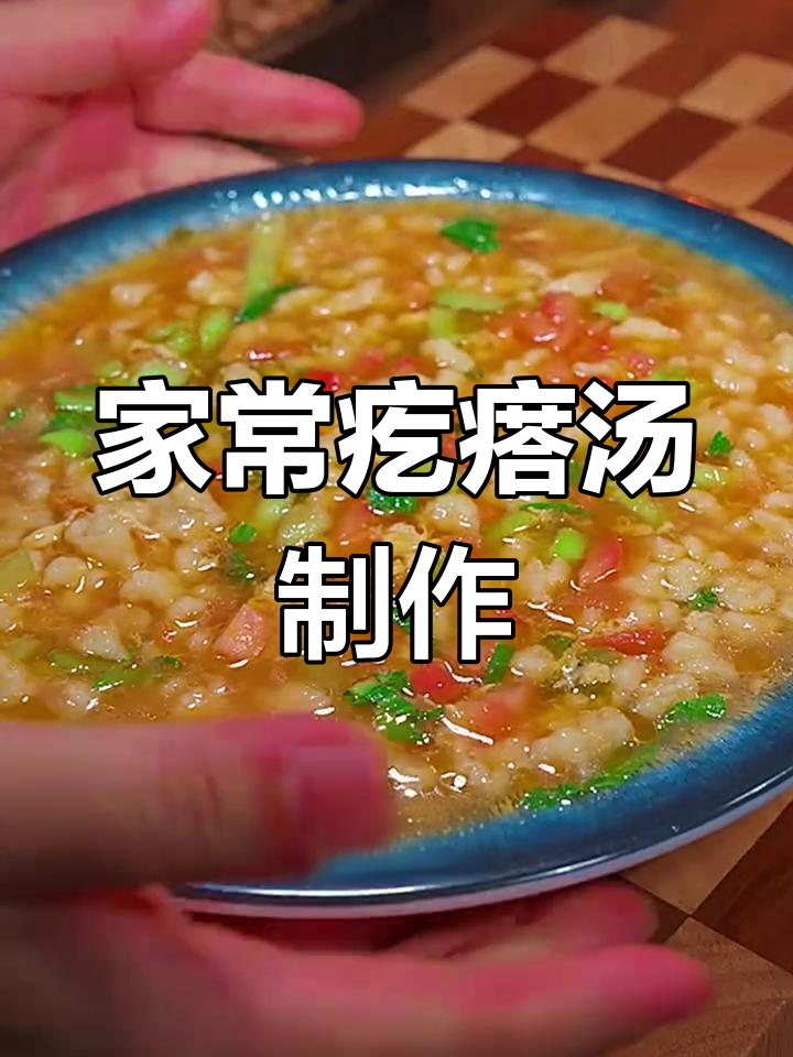 简单又好吃的家常疙瘩汤,做法大揭秘