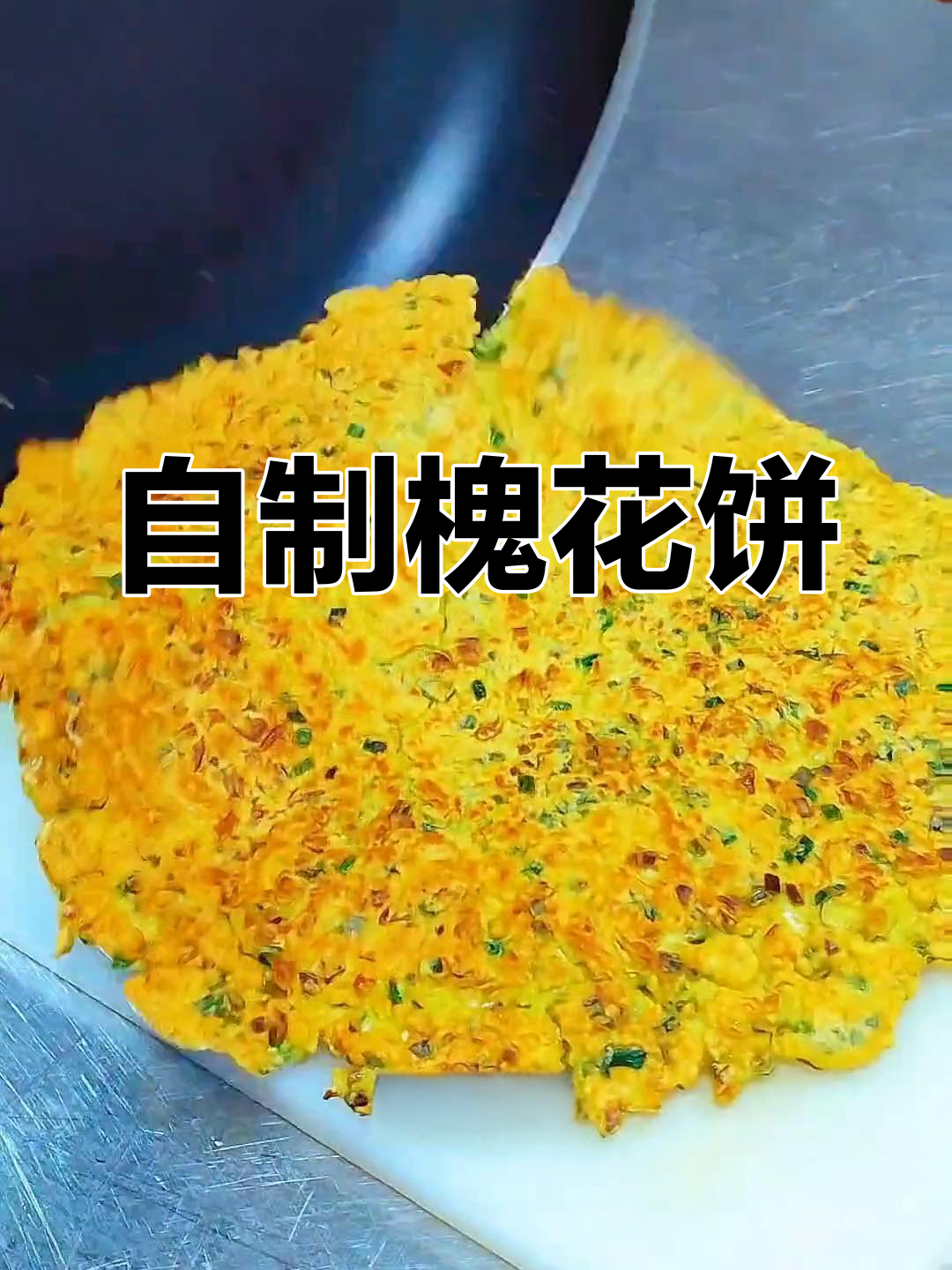 槐花煎饼,甜咸皆宜的做法