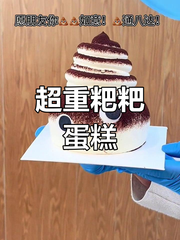 愚人节特供,超重粑粑蛋糕!