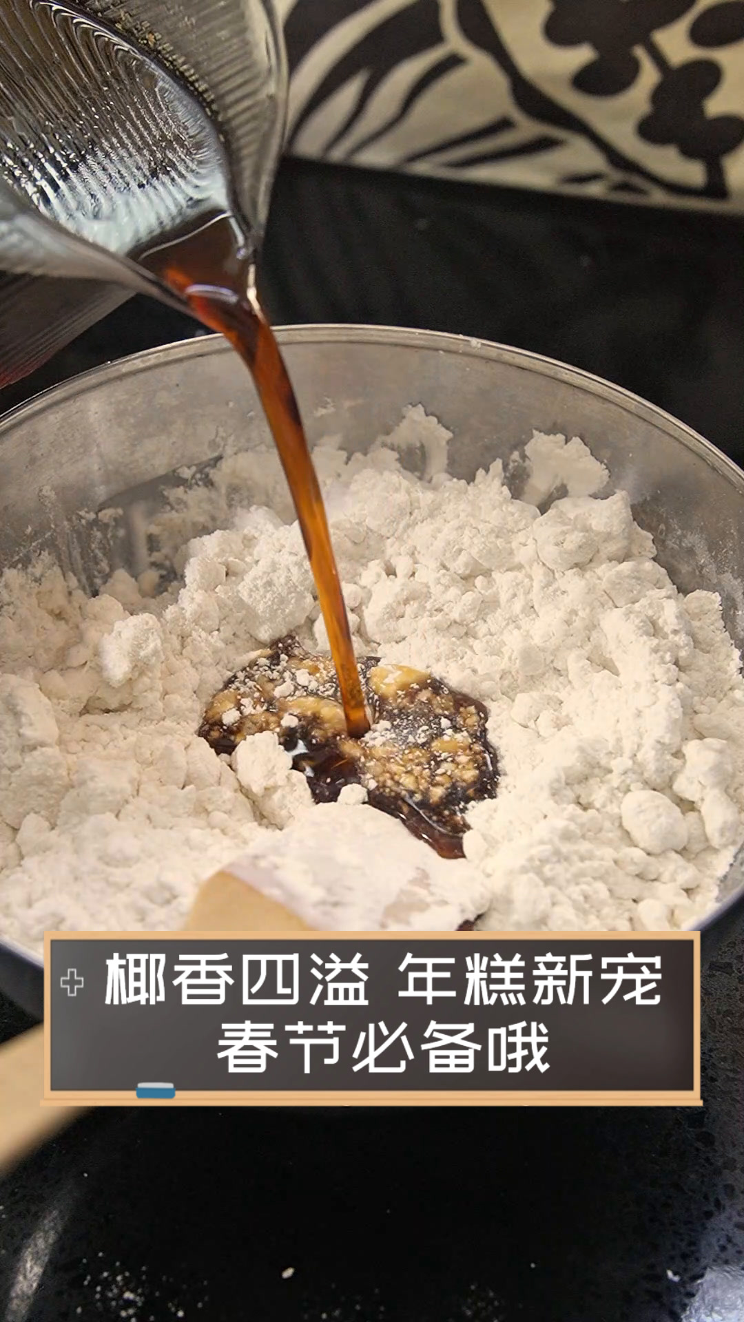 椰香四溢,年糕新宠,春节必备哦