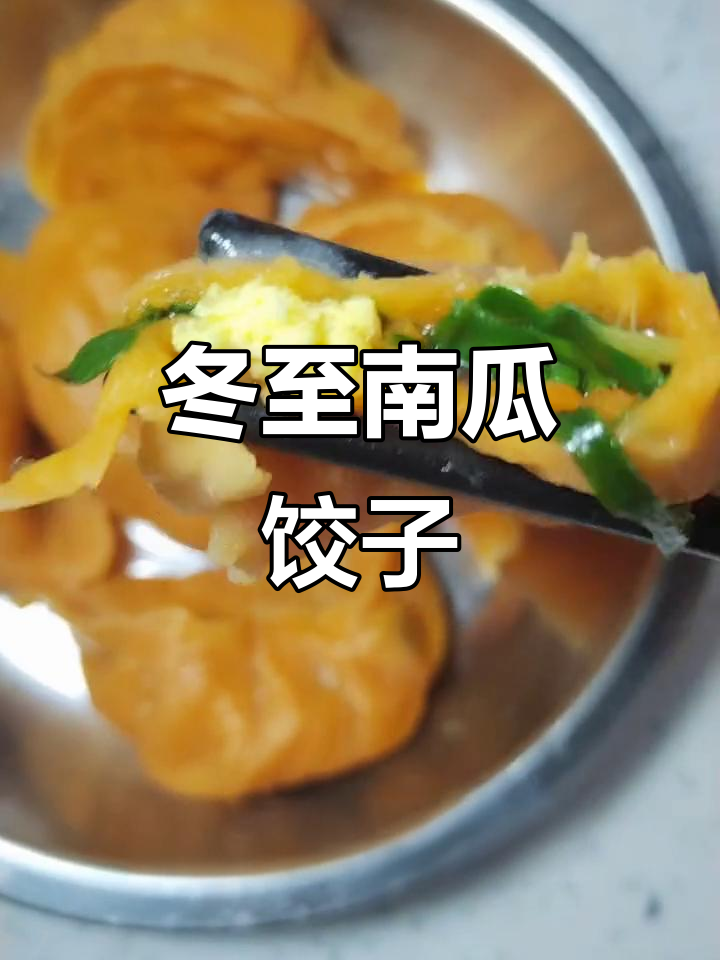 南瓜水饺,韭菜鸡蛋虾皮馅料超香!