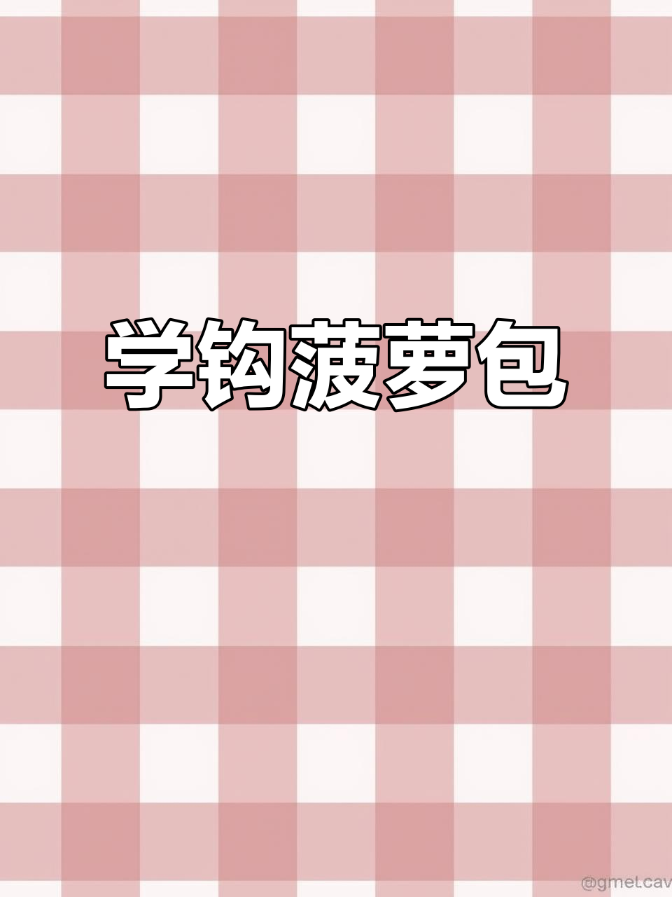 零基础学钩菠萝包，长针与爆米花针教程