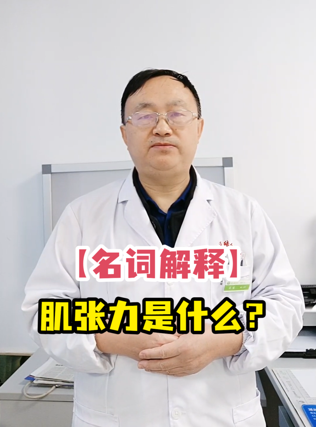 「名词解释」肌张力是什么?