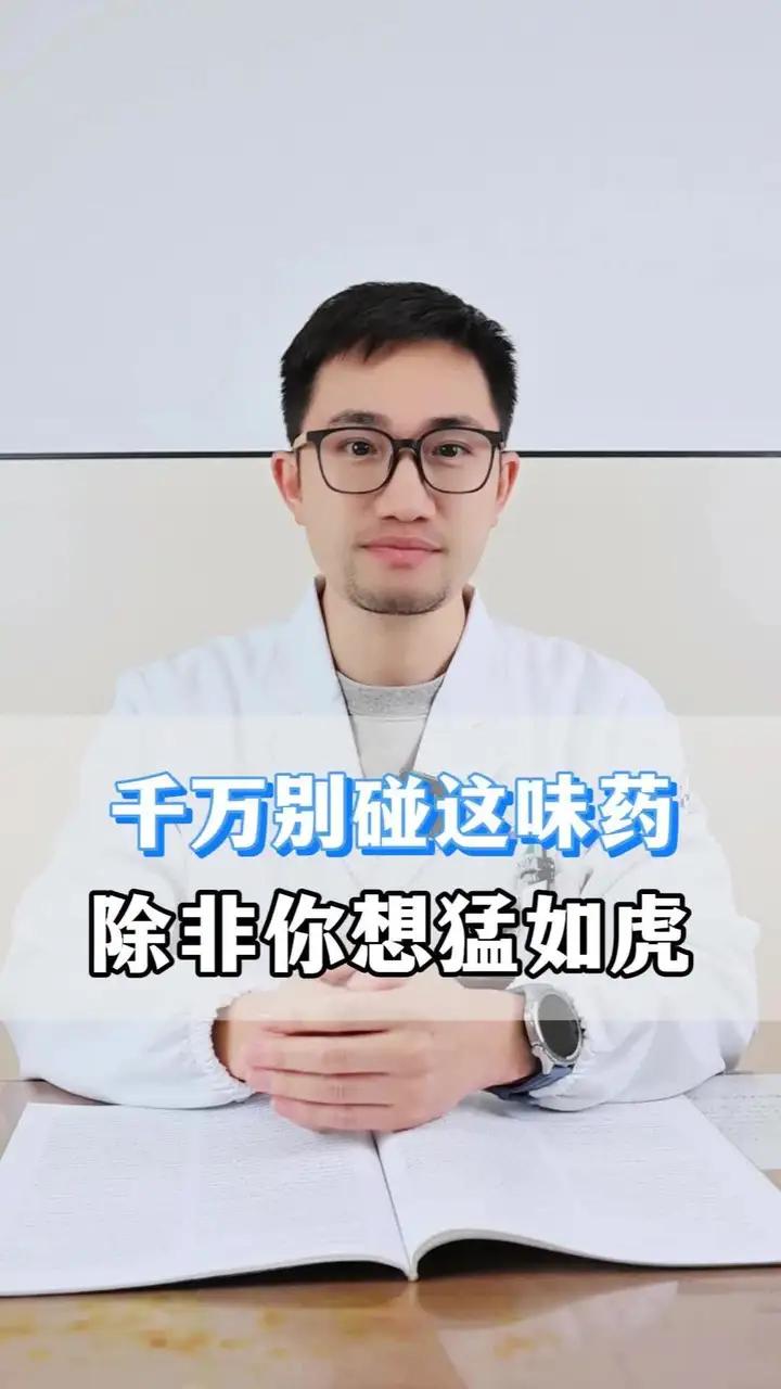 千万别碰这味药 除非你想猛如虎 医学科普涨知识#男性健康