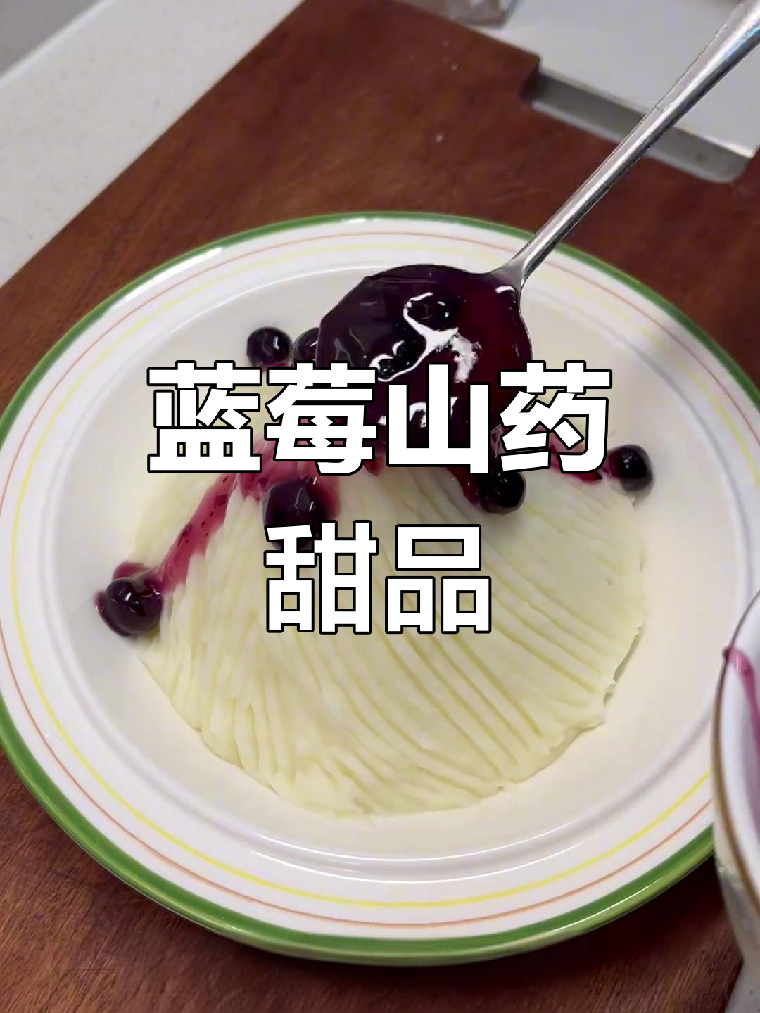 春季蓝莓山药冰淇淋,奶香浓郁宝贝最爱