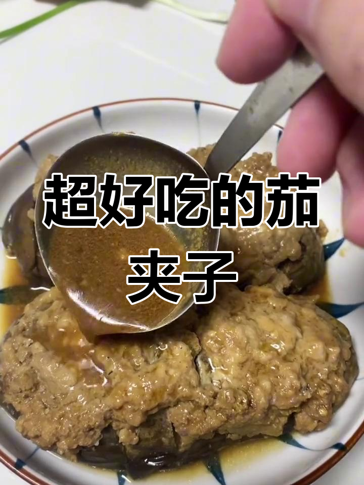 茄子夹肉,比狮子头还好吃!汤汁鲜美让人回味无穷