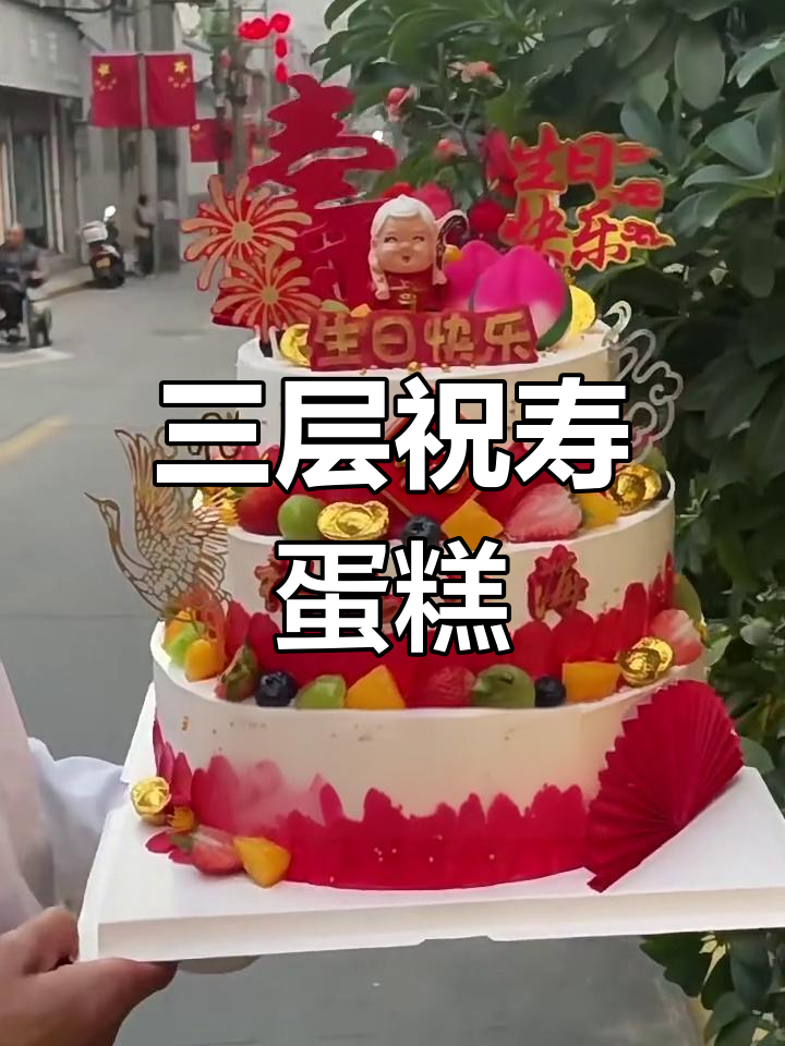 12寸三层豪华祝寿蛋糕,口感与颜值并存