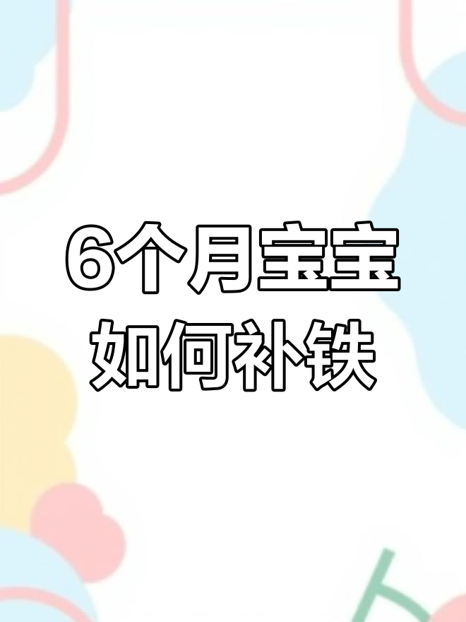 宝宝缺铁性贫血怎么办?13种补铁食谱推荐