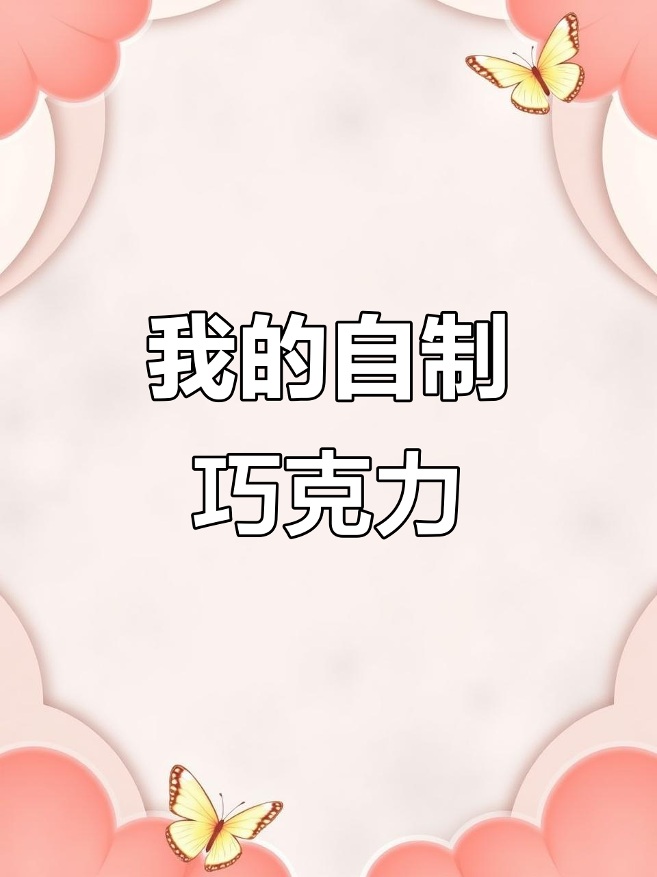 自制巧克力,简单又美味!