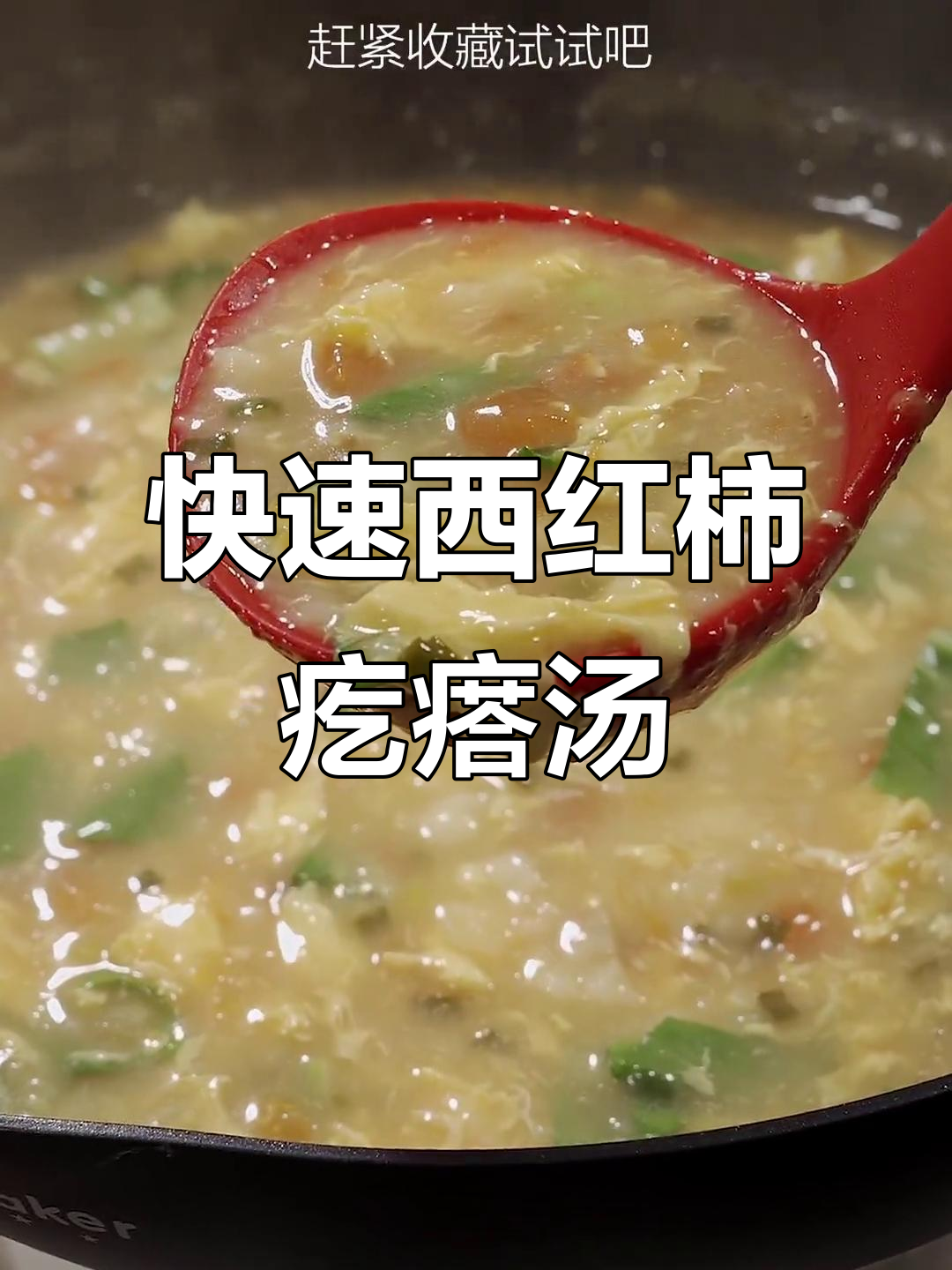 西红柿疙瘩汤，简单又营养，冬季必备家常美味