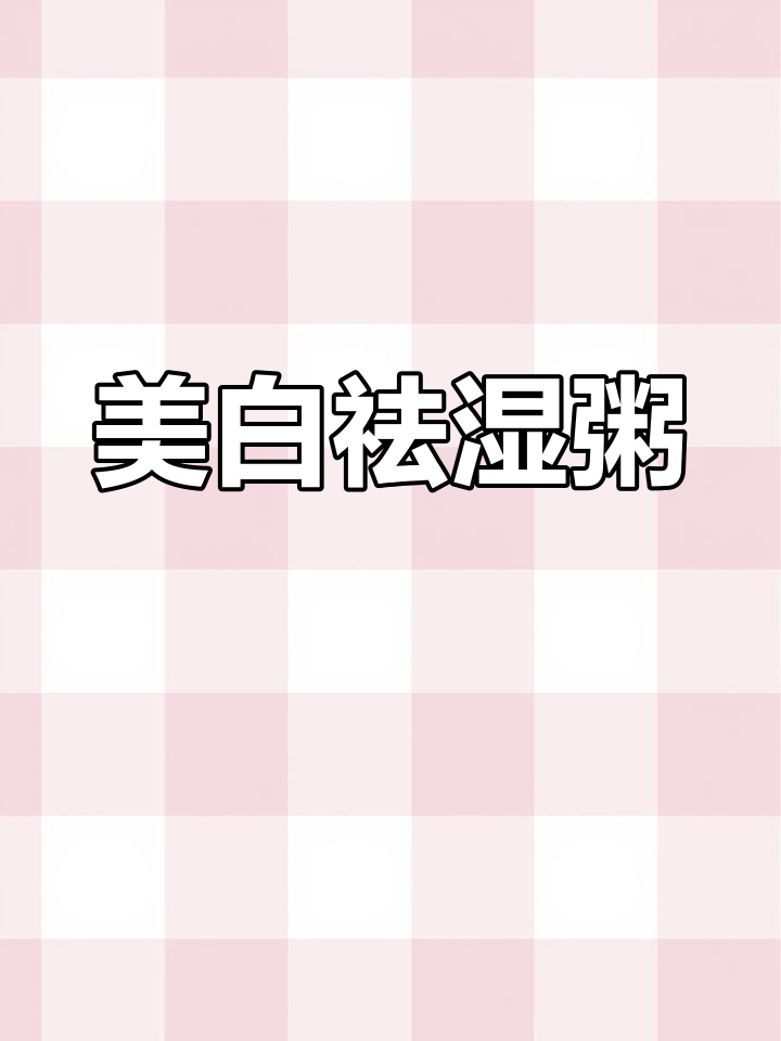 美白养颜粥,轻松做