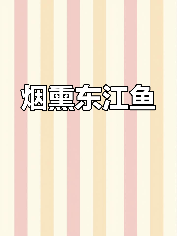 湖南烟熏东江鱼,选子鱼的独特风味
