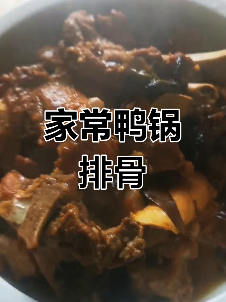 鸭锅排骨家常做法,软烂脱骨香气扑鼻
