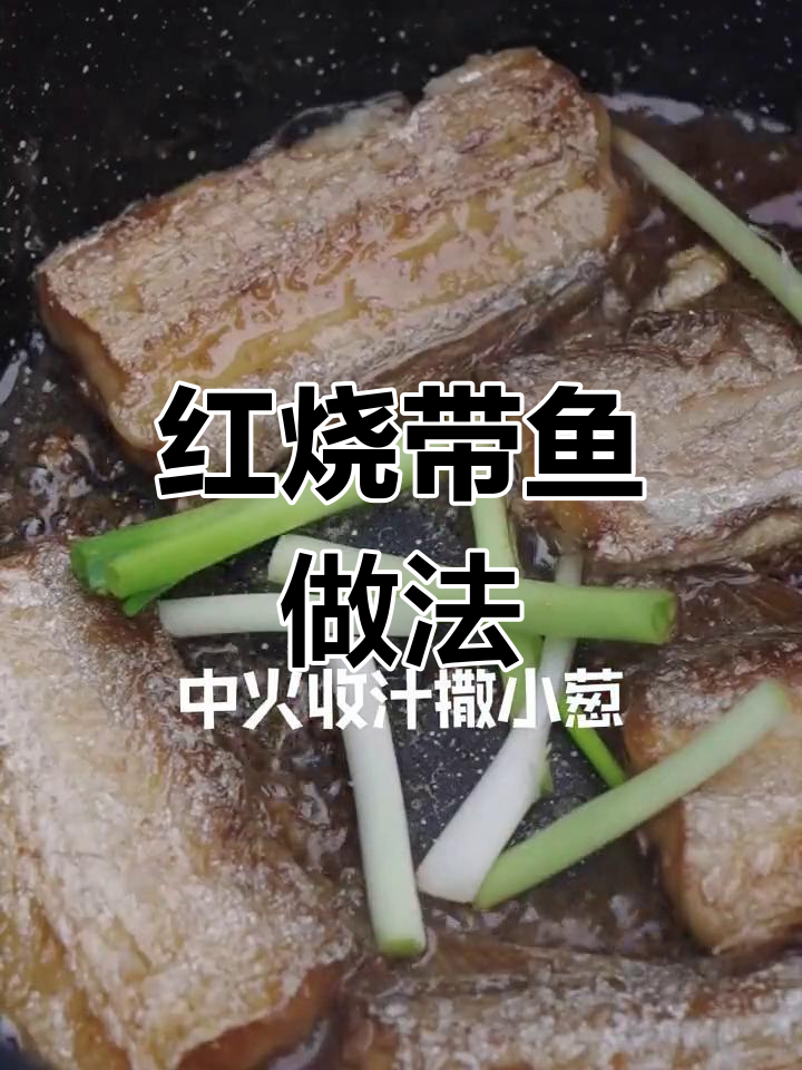 10秒教你做红烧带鱼,鲜美又简单