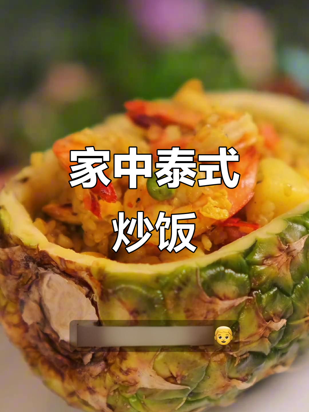 家里做菠萝炒饭,虾仁咖喱香气扑鼻,比餐厅还美味!