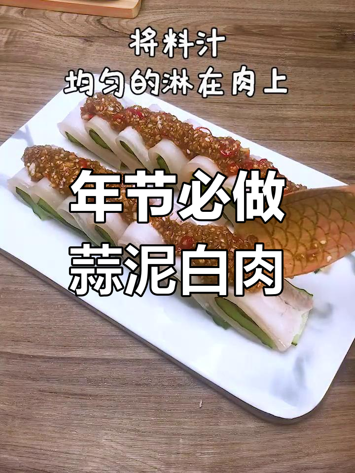 过年必备蒜泥白肉,简单又美味,人人夸你是大厨