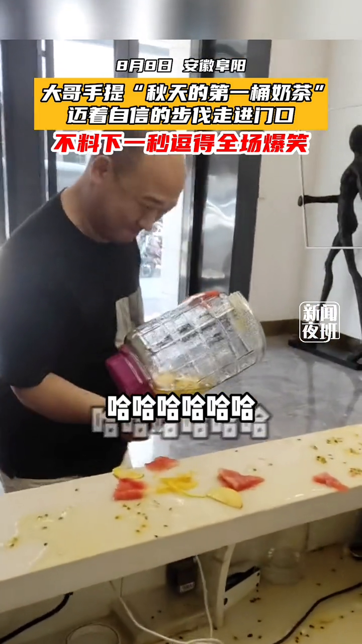 大哥手提“秋天的第一桶奶茶”,自信走进门口,不料……