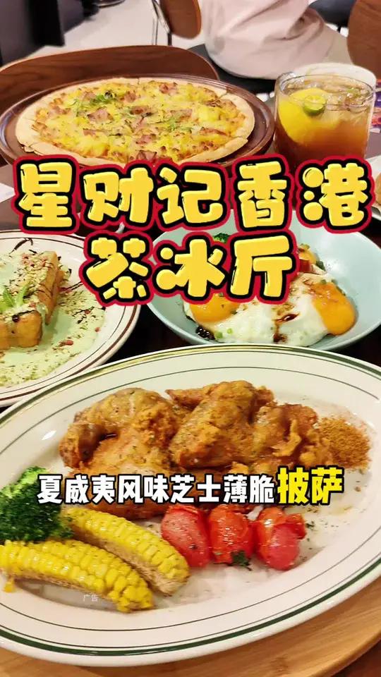 夏威夷风味芝士披萨、藤椒烤鸡……星财记香港茶冰厅也来到武夷山宝龙广场!