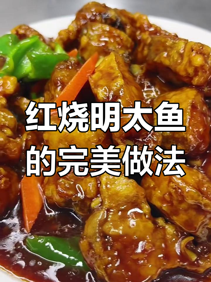 教你做正宗东北红烧明太鱼,外酥里嫩,口感超赞