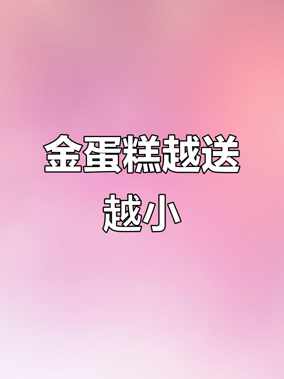 每年生日都送金蛋糕,结果越来越让人心凉