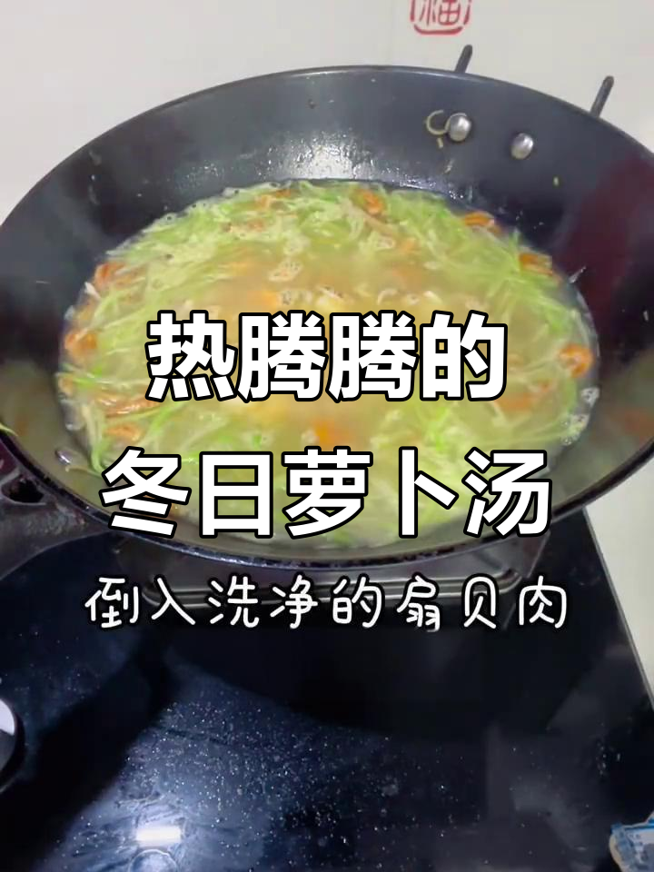 冬季暖心汤,扇贝粉丝萝卜汤,驱寒又美味