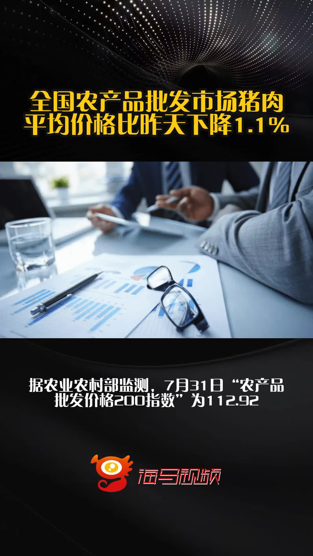 全国农产品批发市场猪肉平均价格比昨天下降1.1%