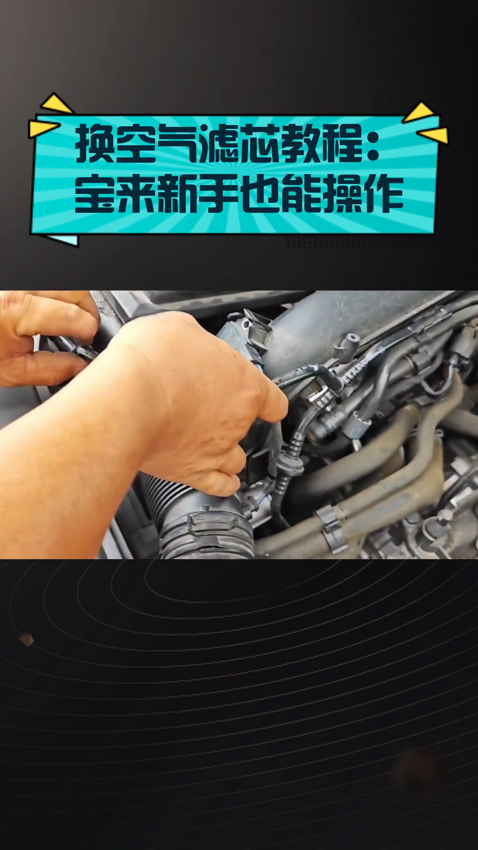 换空气滤芯教程:宝来新手也能操作